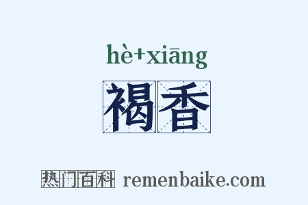 褐香是什么意思的图片